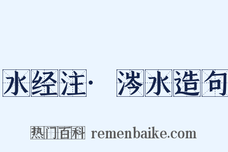 水经注·涔水造句是什么意思的图片